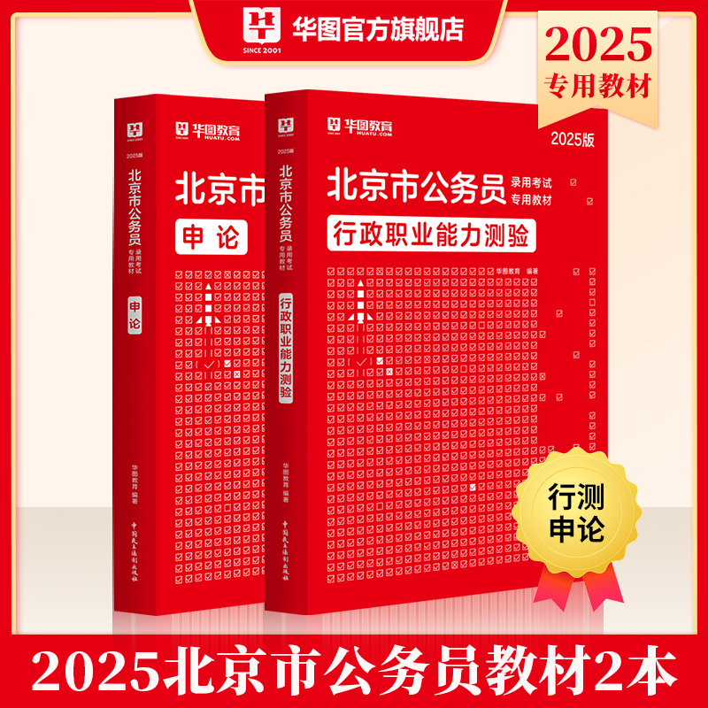 2025版北京公务员 行测+申论 教材2本
