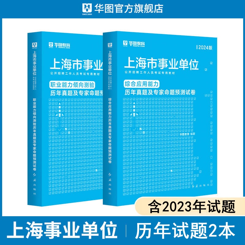 2024版上海事业单位公开招聘工作人员考试专用教材综合+职测 历年2本套