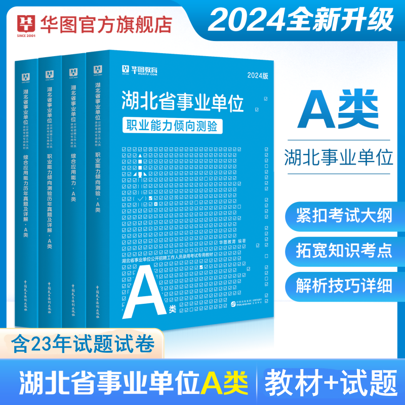 2024版湖北省事业单位A类（四本套）