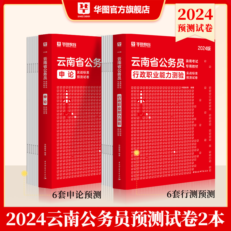 2024版云南公务员录用考试标准预测试卷 行测+申论 2本