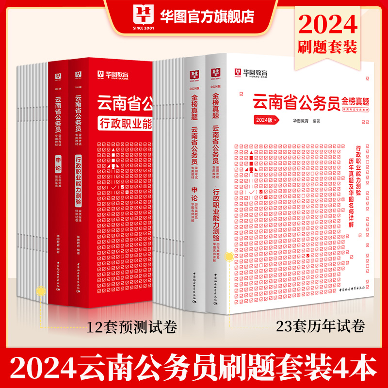 2024版云南公务员录用考试行测申论 试题+预测试卷 4本