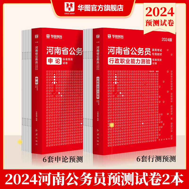 2024版河南公务员录用考试标准预测试卷 行测+申论 2本