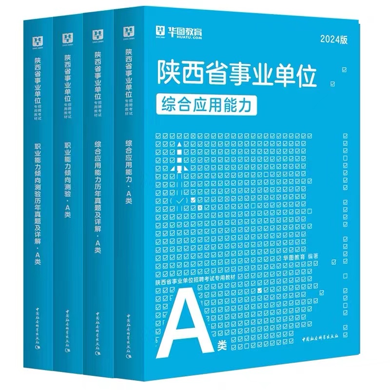 2024版陕西省事业单位A类（四本套）