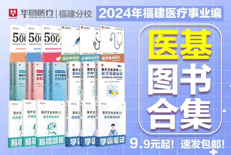 2024年福建医疗事业单位【医基】图书合集