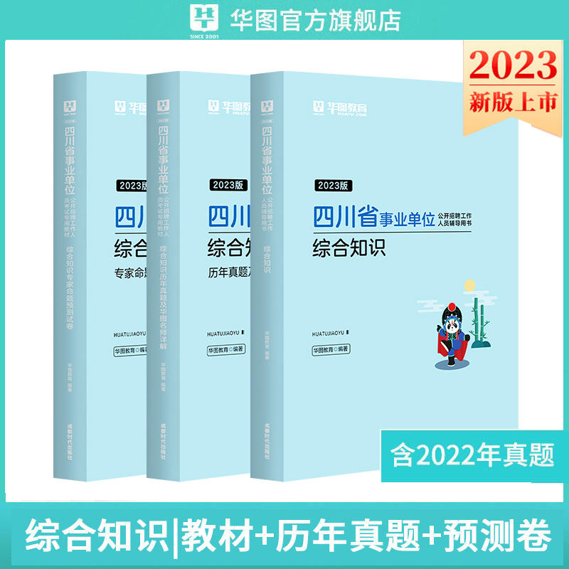 2023四川事业单位综合知识教材+历年试题+预测卷 3本
