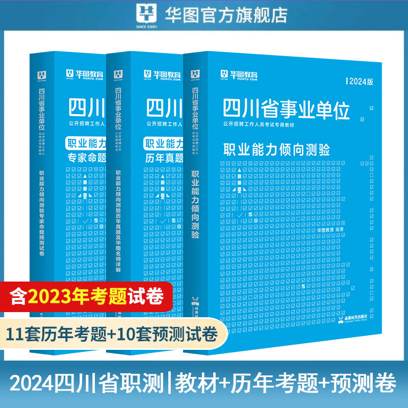 2024版四川事业单位职业能力倾向测验【教材+历年试题+预测卷】3本
