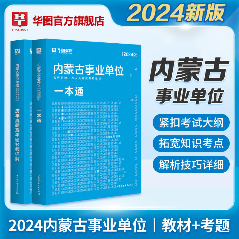 2024版内蒙古事业单位公开招聘工作人员考试专用教材+历年真题 2本
