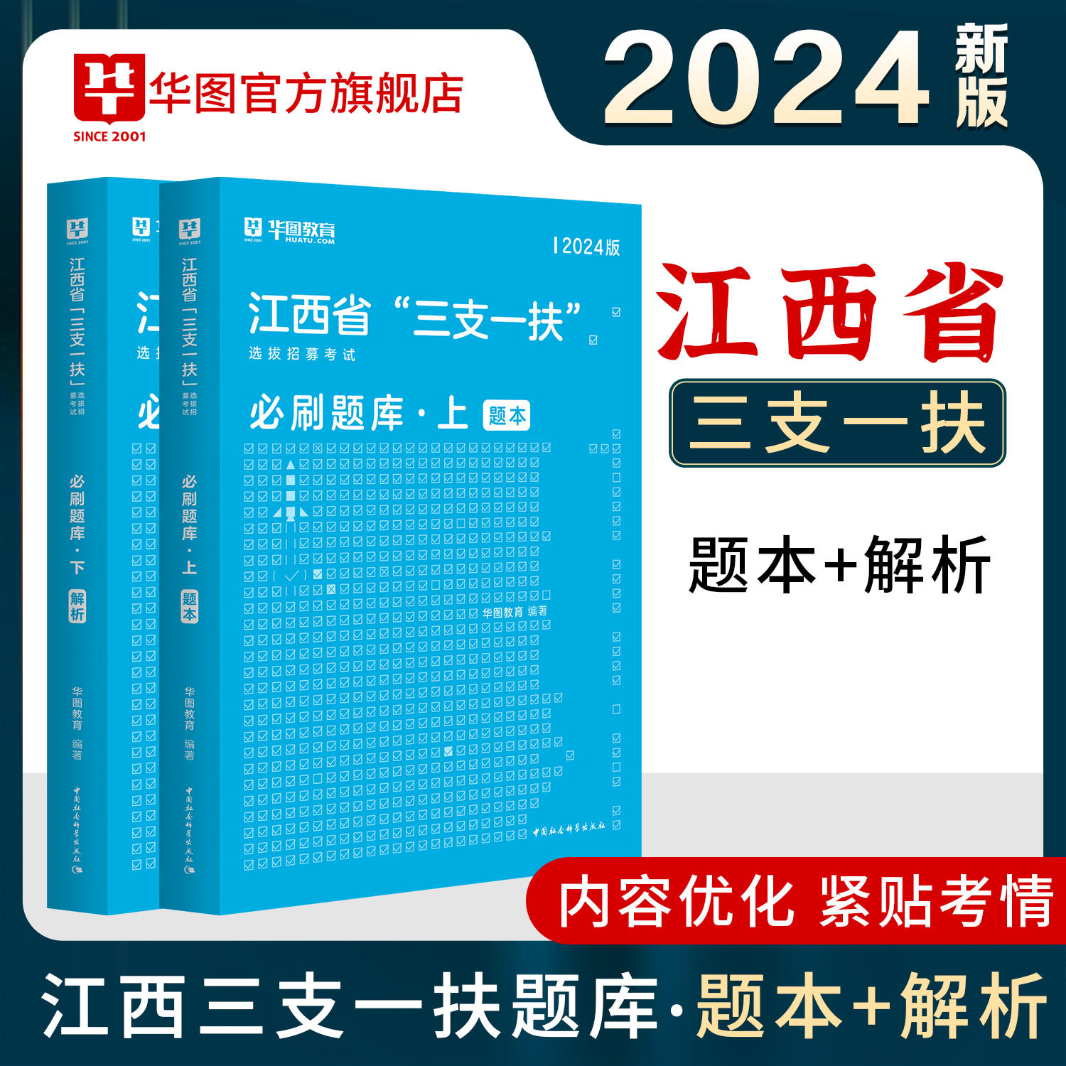 2024版江西省“三支一扶”选拔招募考试必刷题库2本套