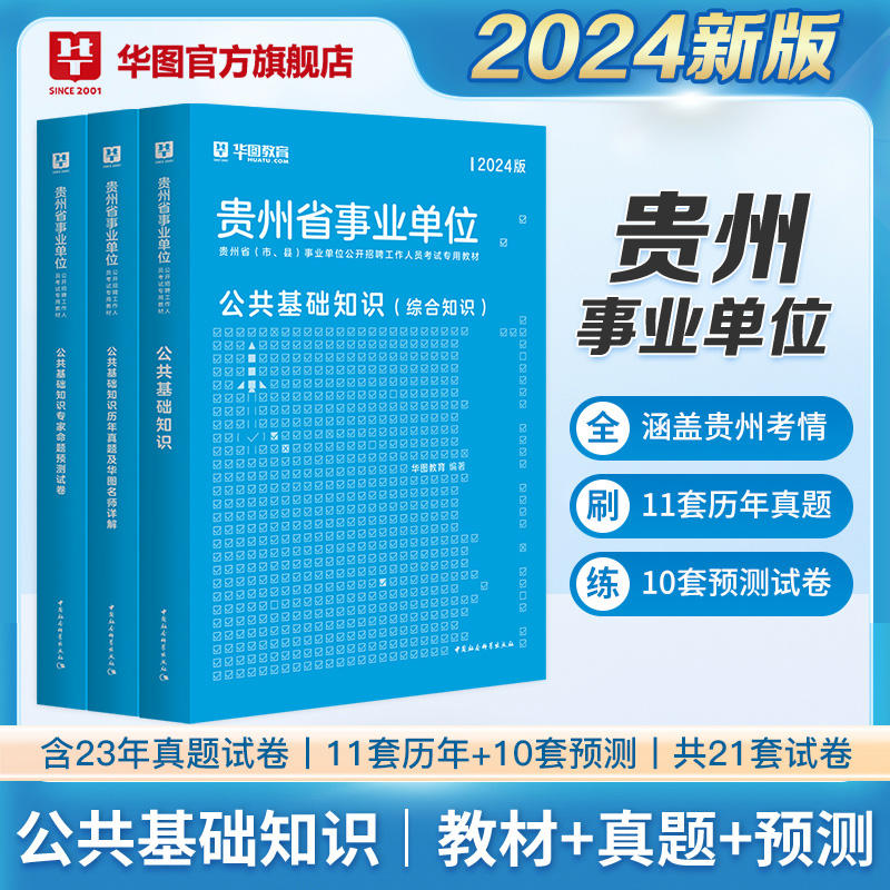 2024贵州事业单位公共基础知识【教材+试题+预测】3本