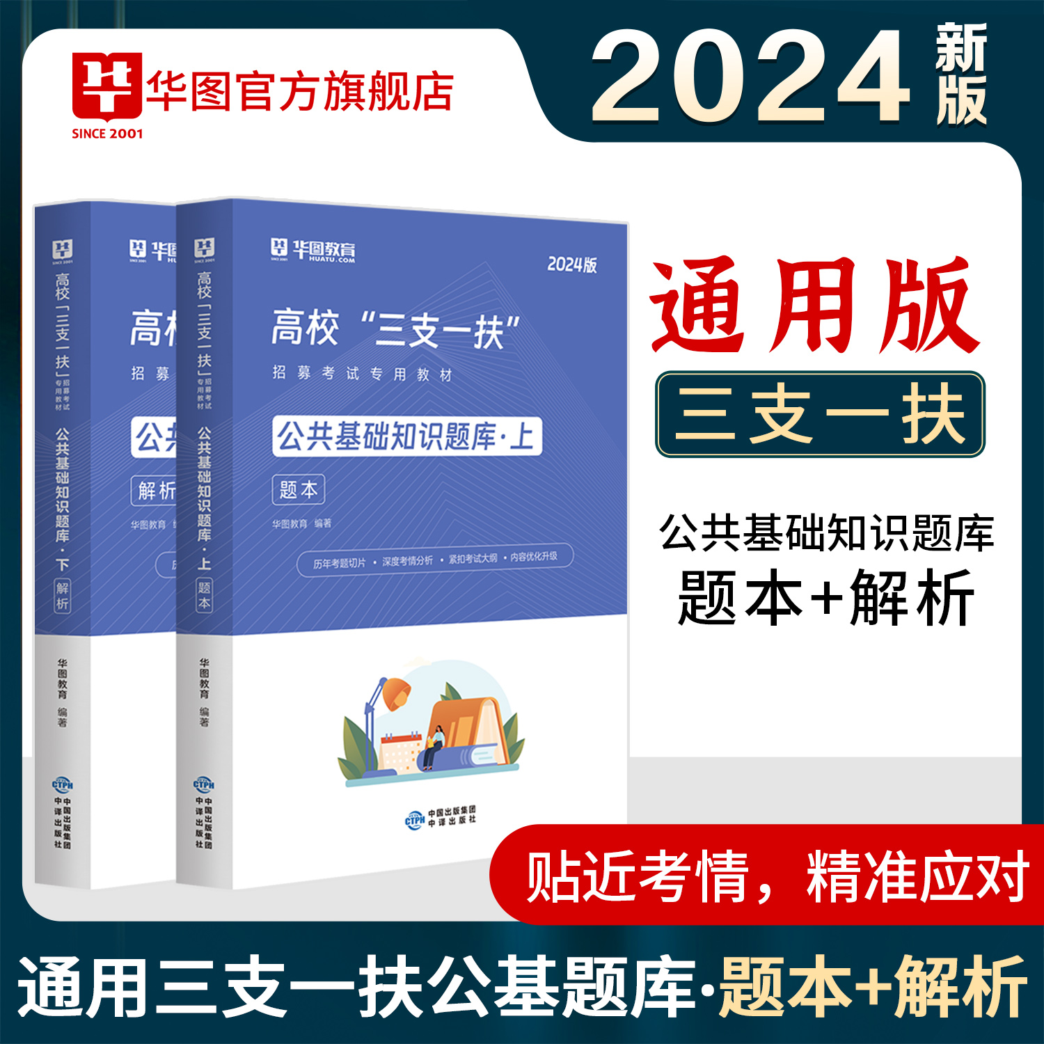 2024版高校“三支一扶”招募考试专用教材公共基础知识题库·全2册+会员