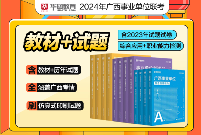 2024年广西事业单位联考笔试专用图书【教材/珍题】