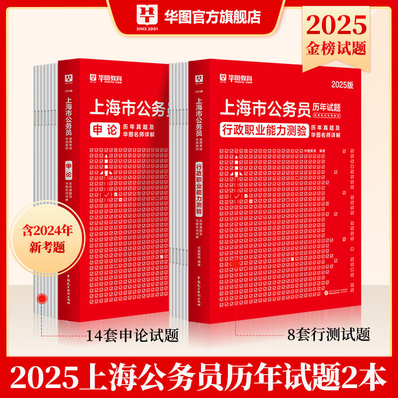 2025版上海市公务员录用考试专用教材行测申论试题