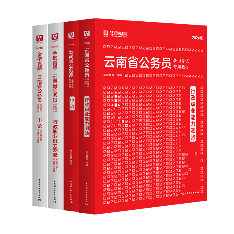 【公告特惠】2024版云南省公务员考试4本套（教材+历年）