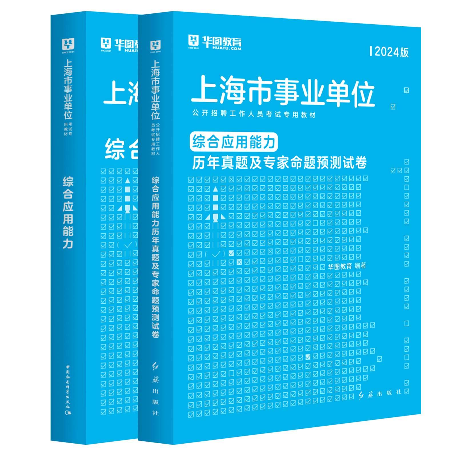 2024版上海事业单位 综合应用能力 教材+历年2本套