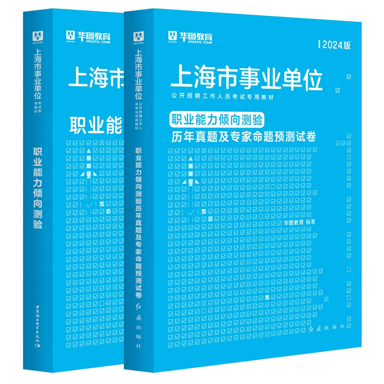 2024版上海事业单位 职业能力倾向测验 教材+历年2本套