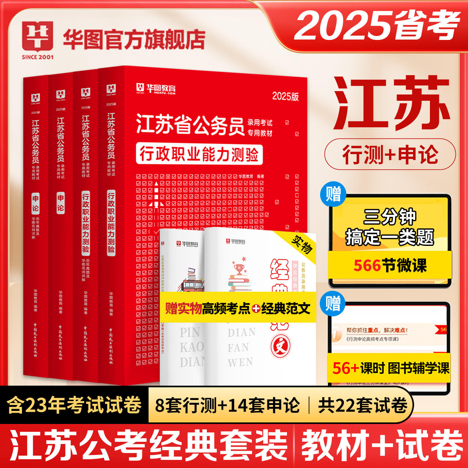 【新版上市】2025版江苏公务员考试4本套（教材+历年试卷）