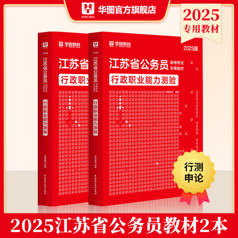 2025版江苏省公务员录用考试专用教材行测申论教材 2本