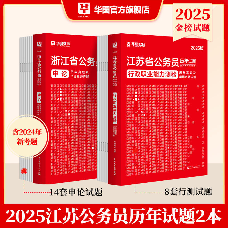 2025版江苏省公务员录用考试专用教材行测申论试题 2本