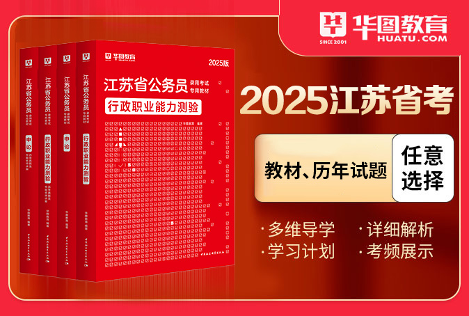 2025江苏公务员考试图书（教材/试题）