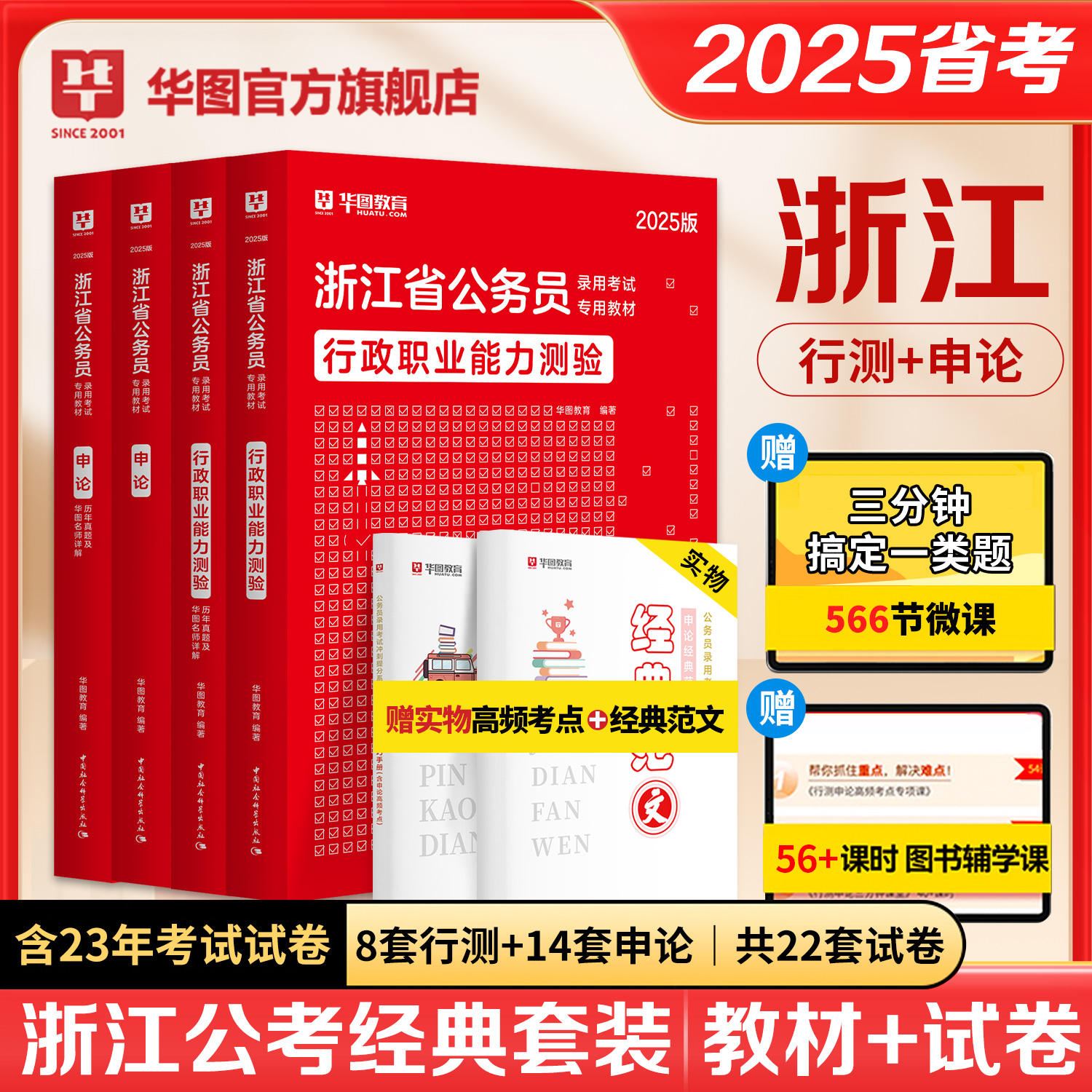 【新版上市】2025版浙江公务员考试4本套（教材+历年）