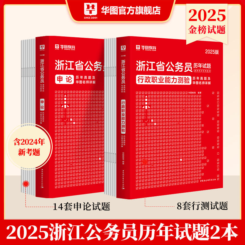 2025版浙江省公务员录用考试专用教材行测申论试题 2本