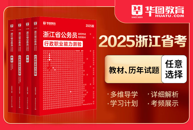 2025浙江公务员考试图书（教材/试题）