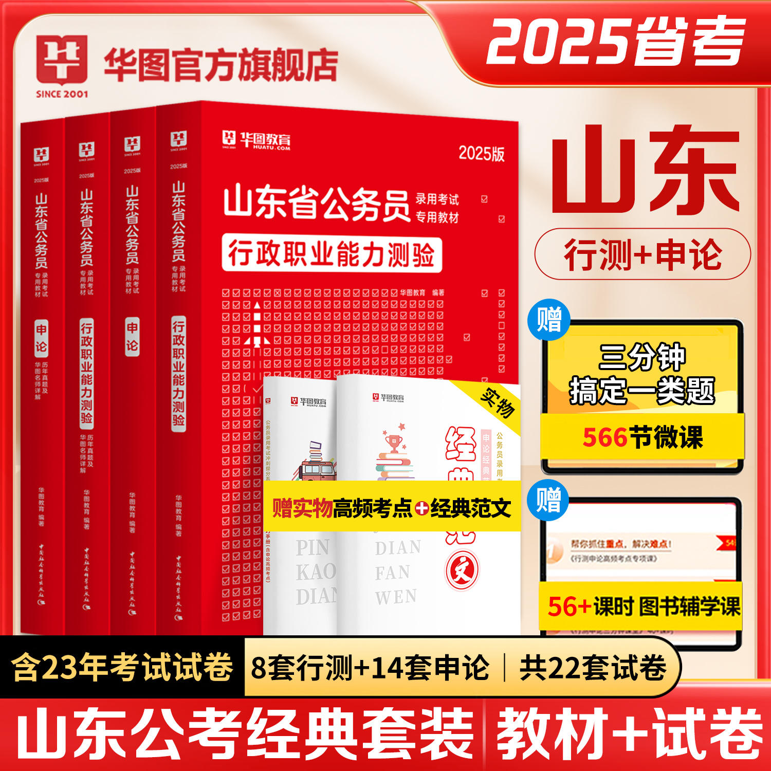 【新版上市】2025版山东公务员考试4本套（教材+历年）