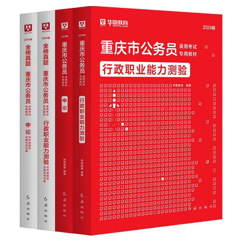 2024版重庆公务员考试4本套（教材+历年）