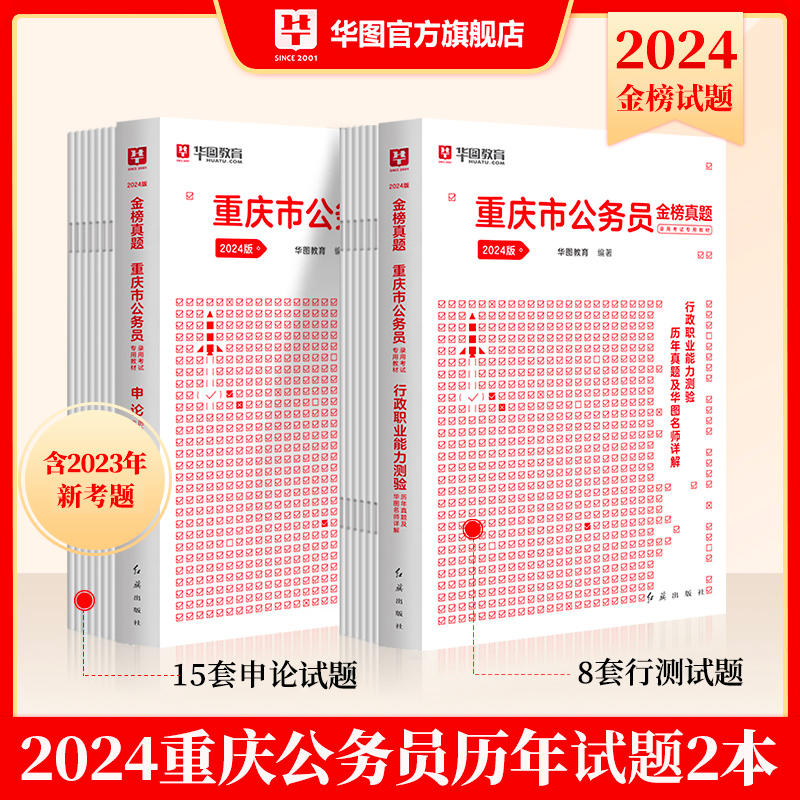 2024版重庆公务员 行测+申论 历年真题2本