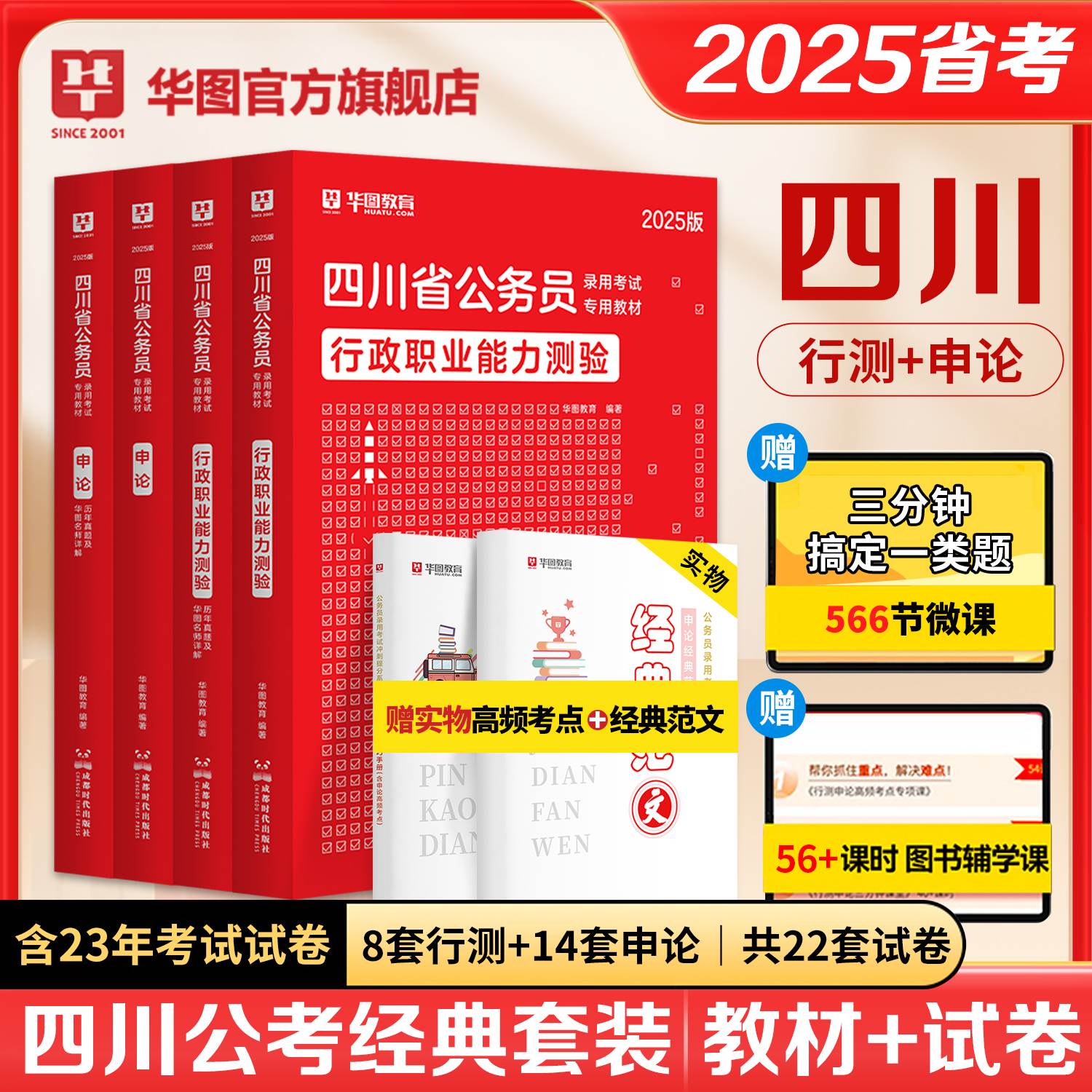 【新版上市】2025版四川公务员考试4本套（教材+历年）