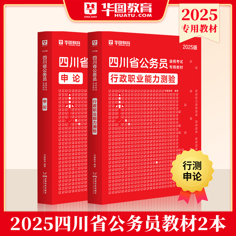 【新版上市】2025版四川公务员考试行测申论教材 2本