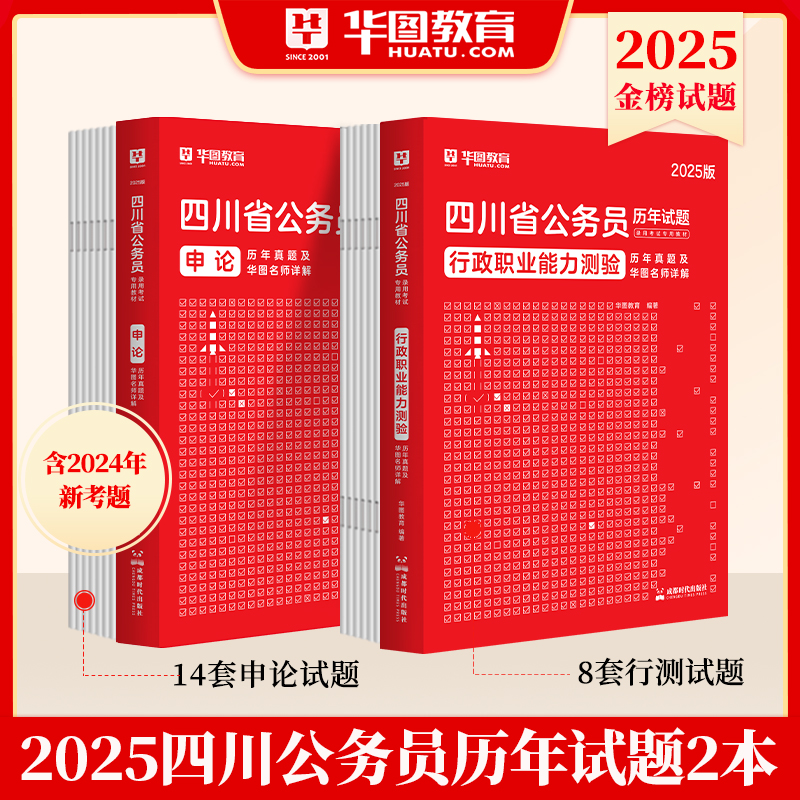【新版上市】2025版四川公务员考试行测申论历年试题 2本
