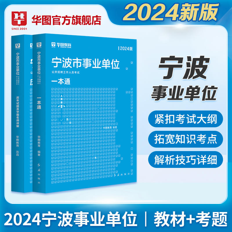 2024版宁波市事业单位公开招聘工作人员考试一本通+历年考题