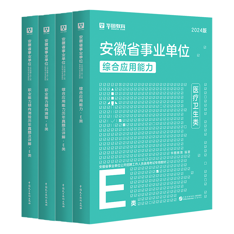 2024版安徽事业单位E类（四本套）