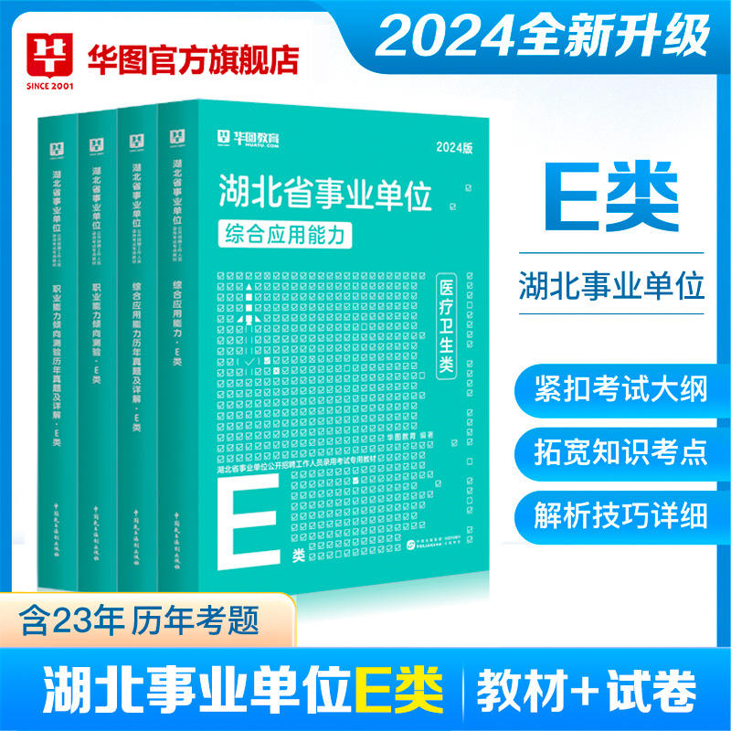 2024版湖北省事业单位E类（四本套）