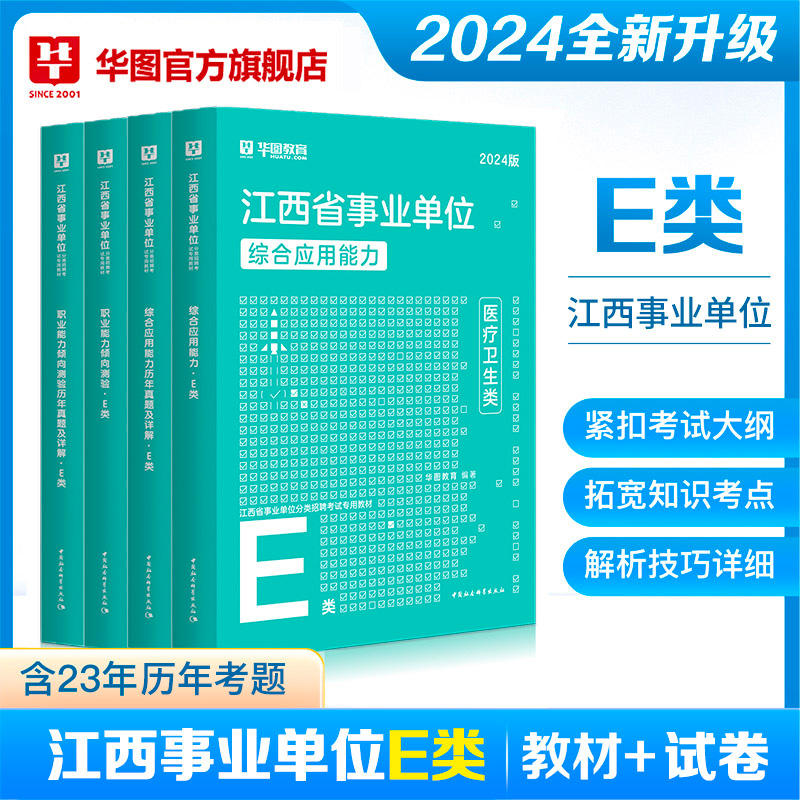 2024版江西省事业单位E类（四本套）
