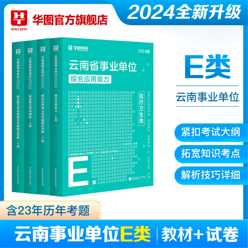 2024版云南省事业单位E类（四本套）