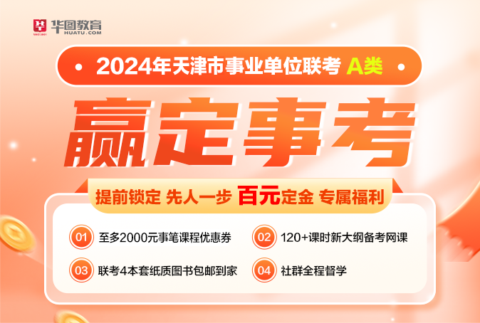 2024年天津事业单位100元定金班-联考A类