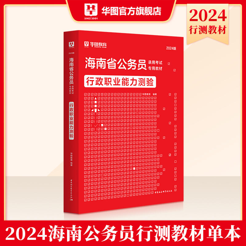 2024版海南省公务员录用考试专用教材行政职业能力测验 1本