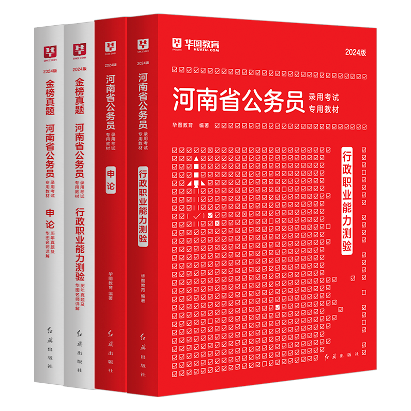 2024版河南省公务员考试4本套（教材+试卷）