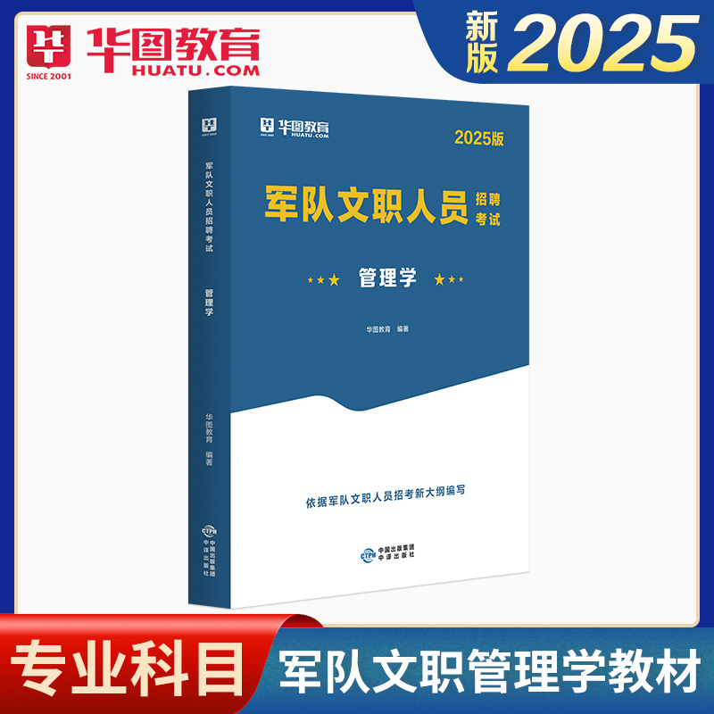 【管理学】2025版军队文职人员招聘考试管理学