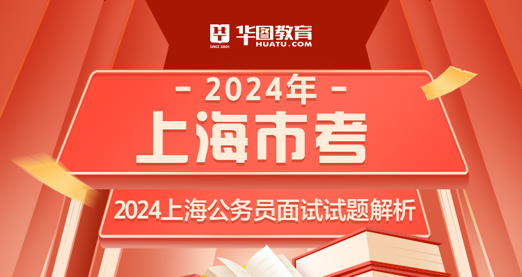 2024年上海公务员面试解析-5天联播