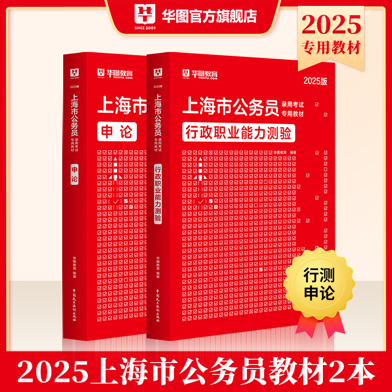 2025版上海市公务员录用考试专用教材行测+申论 2本