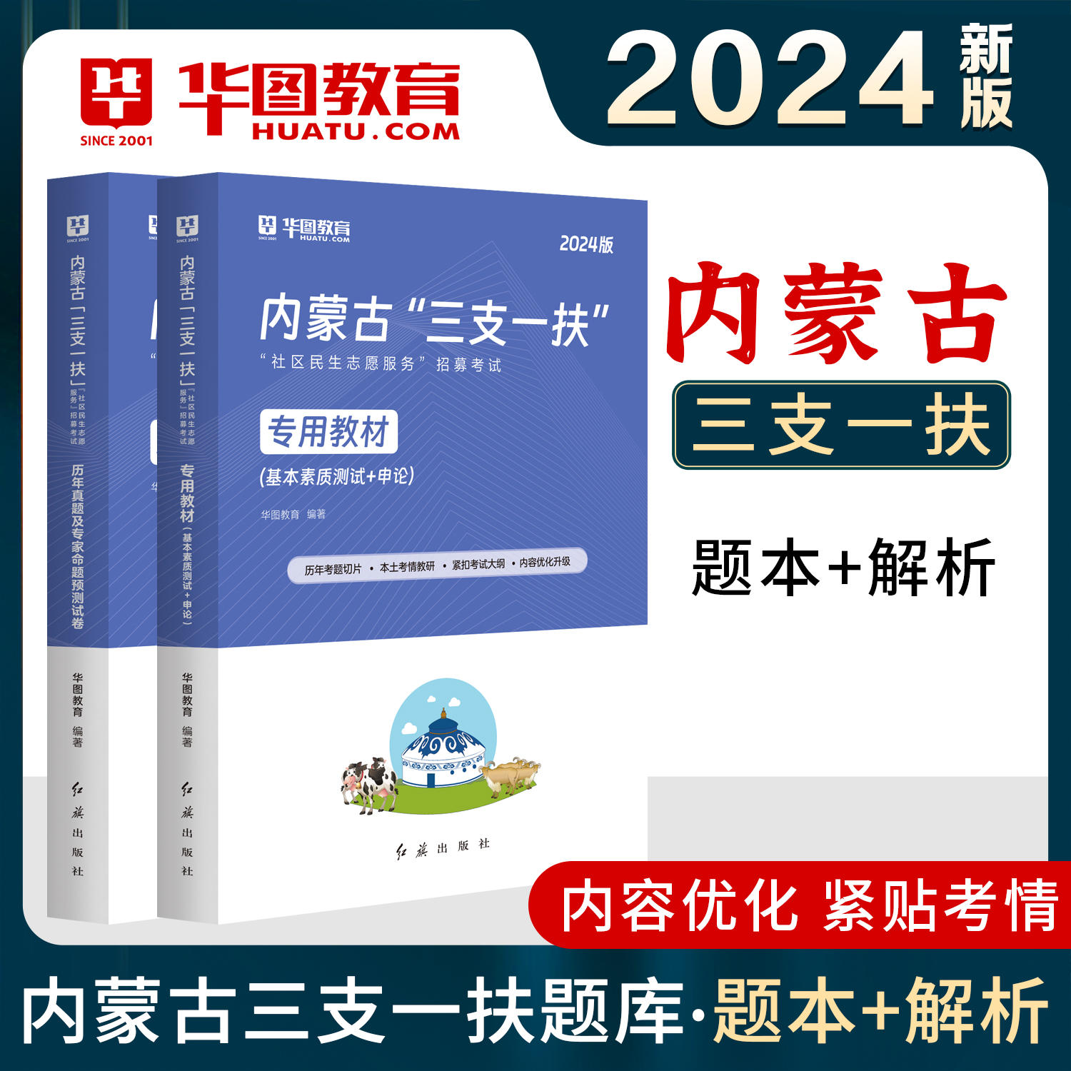 2024版内蒙古“三支一扶”“社区民生志愿服务”招募考试专用教材+历年 2本