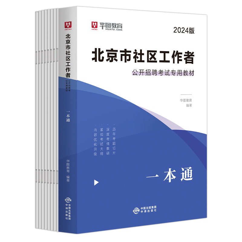 2024版北京市社区工作者公开招聘考试专用教材：一本通（附历年试题）
