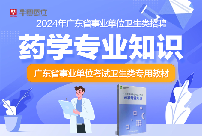 2024广东省医疗卫生事业单位考试用书-药学专业知识