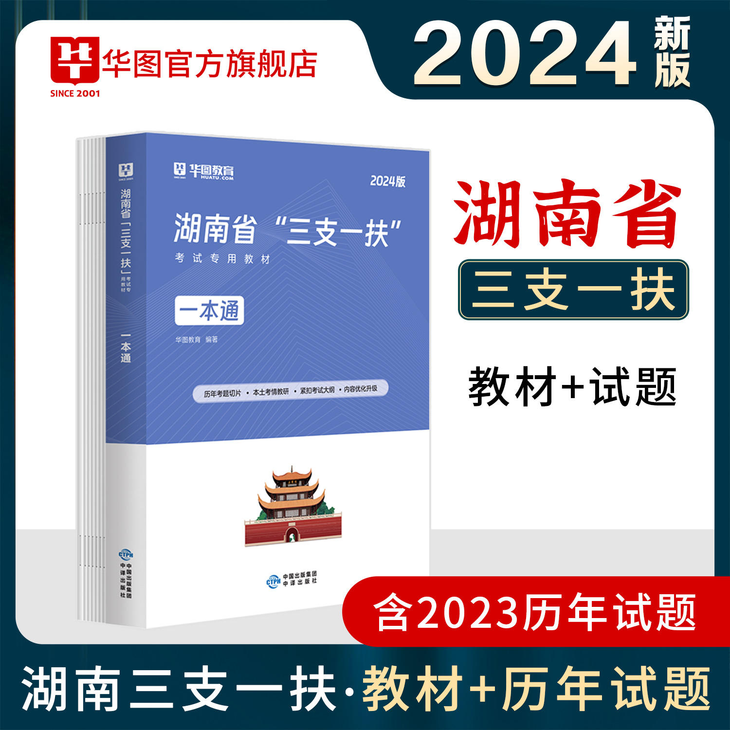 2024版湖南省“三支一扶”考试专用教材：一本通（含6套试题）
