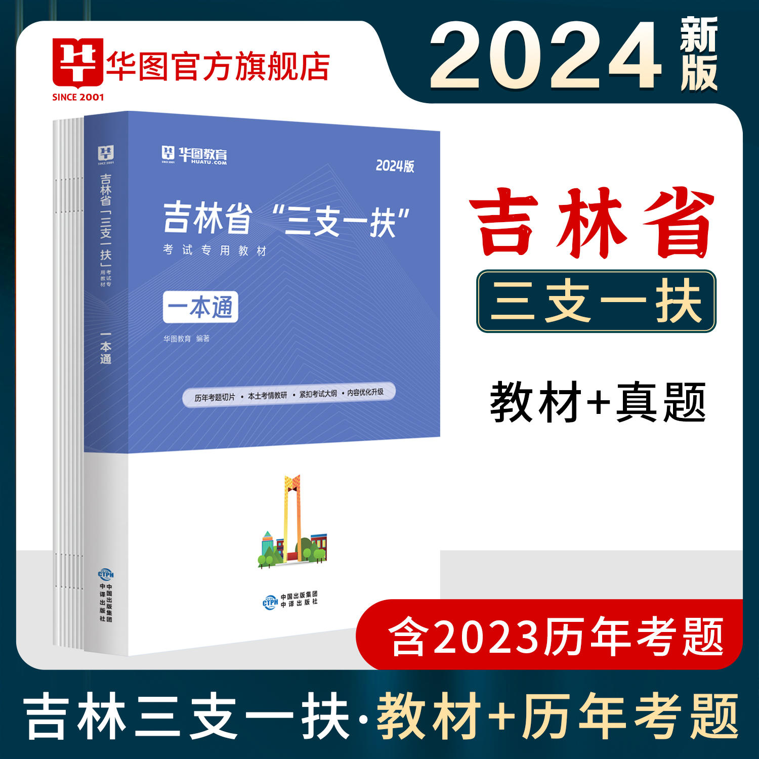 2024版吉林省“三支一扶”考试专用教材一本通（含历年试题）