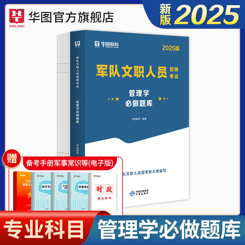 【管理学】2025版军队文职人员招聘考试管理学必做题库
