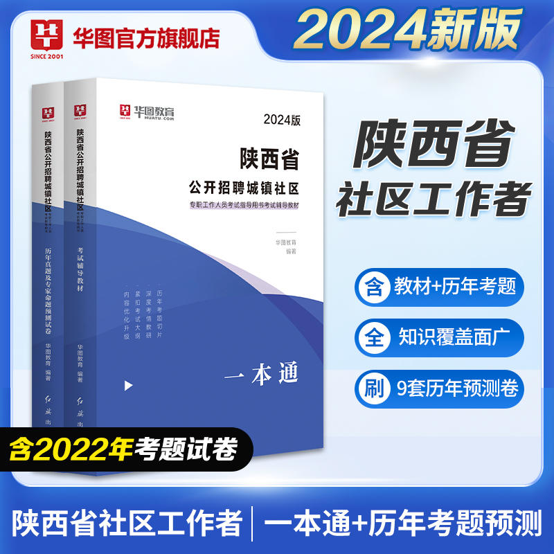 2024版陕西省公开招聘城镇社区教材+历年2本